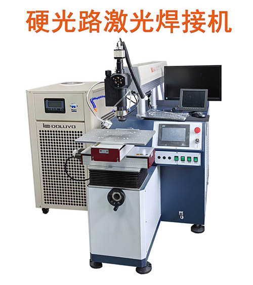 硬光路激光焊接機