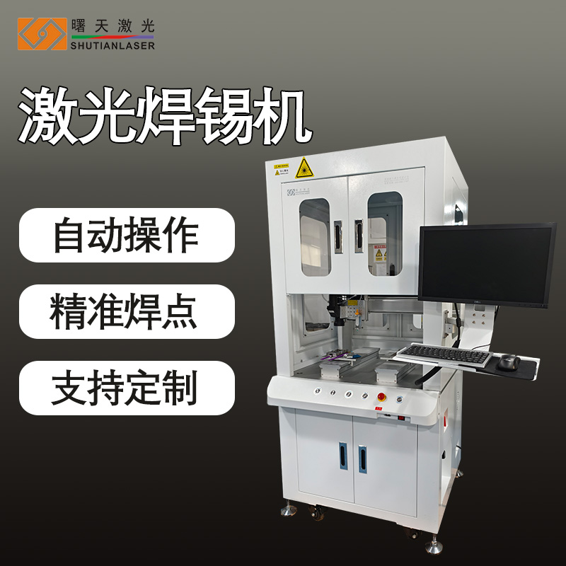 激光焊錫機(jī)